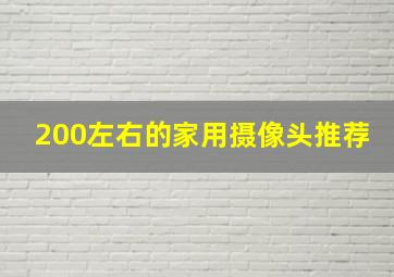 200左右的家用摄像头推荐