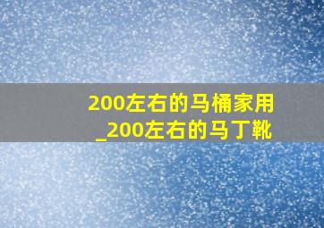 200左右的马桶家用_200左右的马丁靴