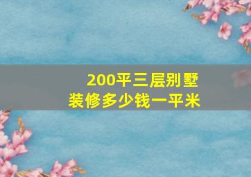 200平三层别墅装修多少钱一平米