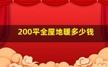 200平全屋地暖多少钱