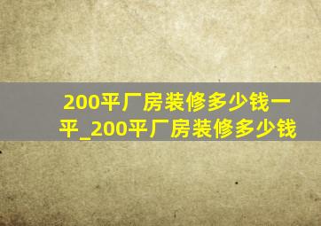 200平厂房装修多少钱一平_200平厂房装修多少钱