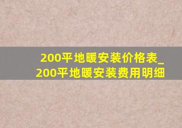 200平地暖安装价格表_200平地暖安装费用明细