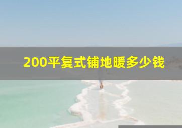 200平复式铺地暖多少钱