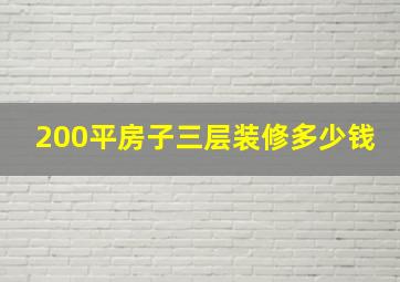 200平房子三层装修多少钱