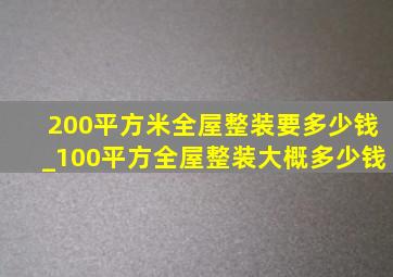 200平方米全屋整装要多少钱_100平方全屋整装大概多少钱