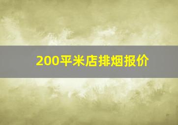 200平米店排烟报价