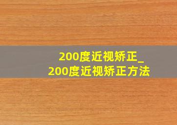 200度近视矫正_200度近视矫正方法