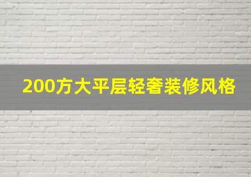 200方大平层轻奢装修风格