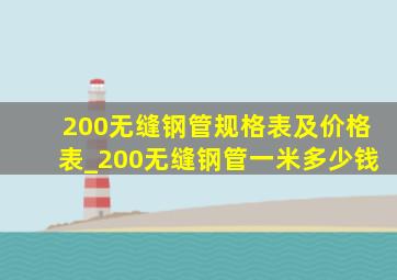 200无缝钢管规格表及价格表_200无缝钢管一米多少钱