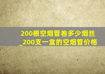 200根空烟管卷多少烟丝_200支一盒的空烟管价格