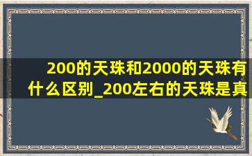 200的天珠和2000的天珠有什么区别_200左右的天珠是真的吗