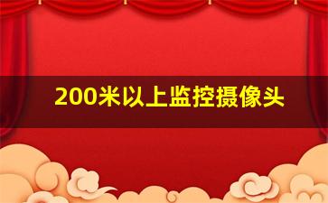 200米以上监控摄像头