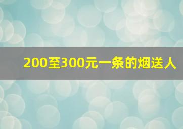 200至300元一条的烟送人