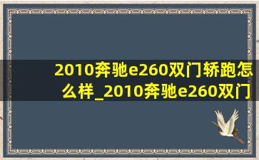 2010奔驰e260双门轿跑怎么样_2010奔驰e260双门轿跑