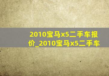 2010宝马x5二手车报价_2010宝马x5二手车