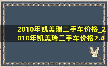 2010年凯美瑞二手车价格_2010年凯美瑞二手车价格2.4