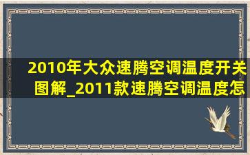 2010年大众速腾空调温度开关图解_2011款速腾空调温度怎么调