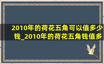 2010年的荷花五角可以值多少钱_2010年的荷花五角钱值多少元