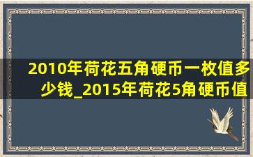 2010年荷花五角硬币一枚值多少钱_2015年荷花5角硬币值多少钱一枚