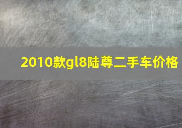 2010款gl8陆尊二手车价格