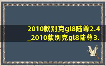 2010款别克gl8陆尊2.4_2010款别克gl8陆尊3.0碳罐