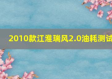 2010款江淮瑞风2.0油耗测试