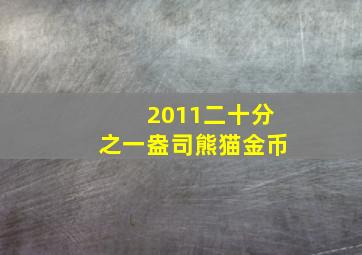 2011二十分之一盎司熊猫金币