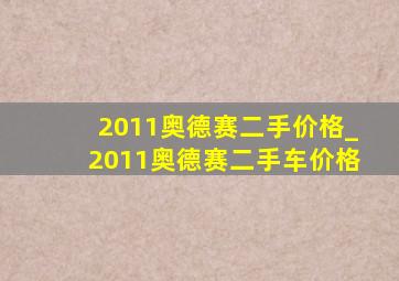 2011奥德赛二手价格_2011奥德赛二手车价格