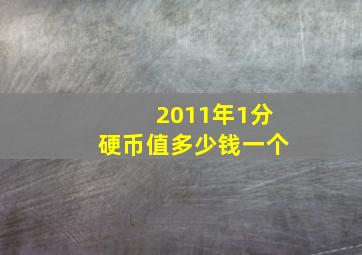 2011年1分硬币值多少钱一个