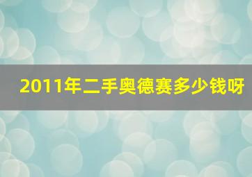 2011年二手奥德赛多少钱呀