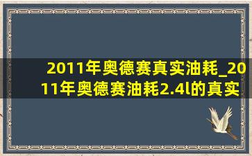 2011年奥德赛真实油耗_2011年奥德赛油耗2.4l的真实油耗