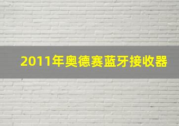 2011年奥德赛蓝牙接收器