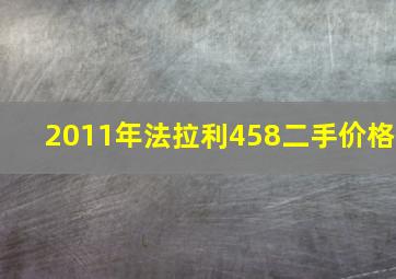 2011年法拉利458二手价格