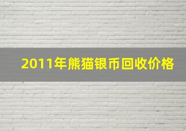 2011年熊猫银币回收价格