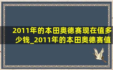 2011年的本田奥德赛现在值多少钱_2011年的本田奥德赛值多少钱