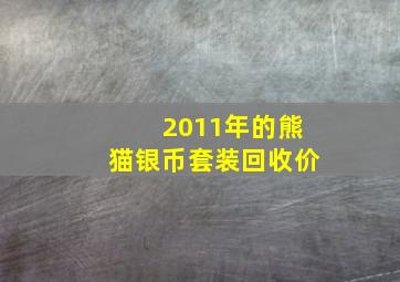 2011年的熊猫银币套装回收价