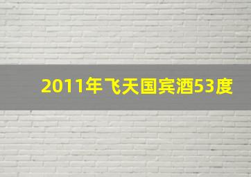 2011年飞天国宾酒53度