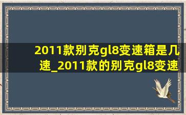 2011款别克gl8变速箱是几速_2011款的别克gl8变速箱通病