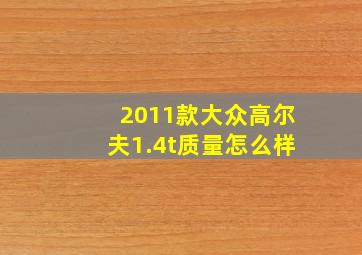 2011款大众高尔夫1.4t质量怎么样