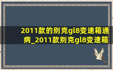 2011款的别克gl8变速箱通病_2011款别克gl8变速箱