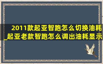 2011款起亚智跑怎么切换油耗_起亚老款智跑怎么调出油耗显示