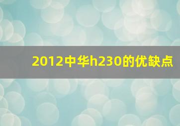 2012中华h230的优缺点