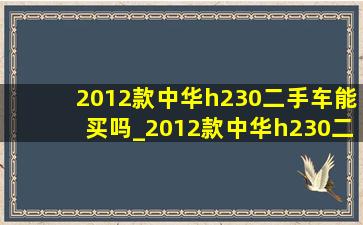 2012款中华h230二手车能买吗_2012款中华h230二手车价格