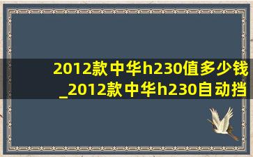 2012款中华h230值多少钱_2012款中华h230自动挡多少钱