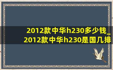 2012款中华h230多少钱_2012款中华h230是国几排放