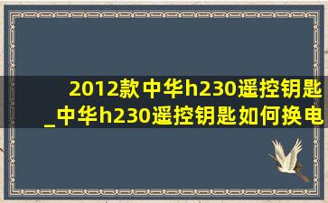 2012款中华h230遥控钥匙_中华h230遥控钥匙如何换电池