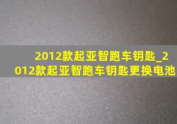 2012款起亚智跑车钥匙_2012款起亚智跑车钥匙更换电池