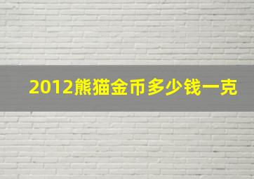 2012熊猫金币多少钱一克