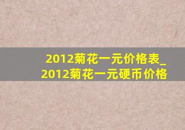 2012菊花一元价格表_2012菊花一元硬币价格