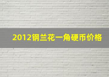 2012钢兰花一角硬币价格